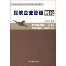 民航企业管理概论(新世纪高等教育自学考试民航专业系列教材)