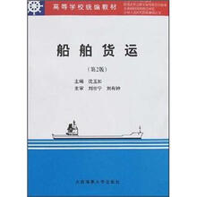 船舶货运(高等学校统编教材)