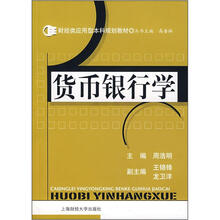 货币银行学(财经类应用型本科规划教材)