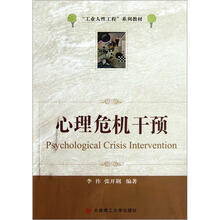 工业人性工程系列教材：心理危机干预