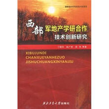 西部军地产学研合作技术创新研究