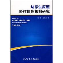 动态供应链协作信任机制研究