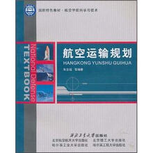 国防特色教材·航空宇航科学与技术：航空运输规划