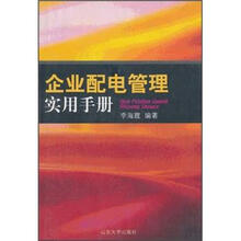 企业配电管理实用手册