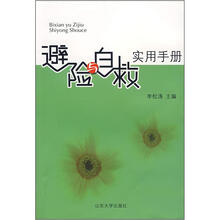 避险与自救实用手册