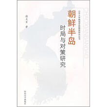 朝鲜半岛时局与对策研究