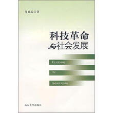 科技革命与社会发展