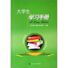 大学生学习手册