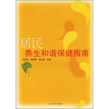 居民养生和谐保健指南