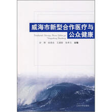 威海市新型合作医疗与公众健康