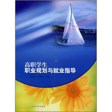 高职学生职业规划与就业指导