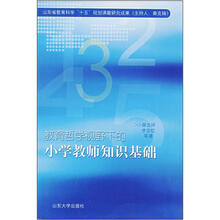 教育哲学视野下的小学教师知识基础