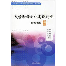 大学和谐文化建设研究