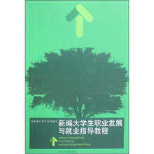 新编大学生职业发展与就业指导教程