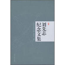 刘先志纪念文集