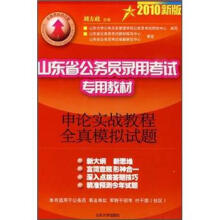 山东省公务员录用考试专用教材：申论实战教程全真模拟试题（2010新版）