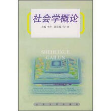 社会学概论