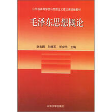 毛泽东思想概论