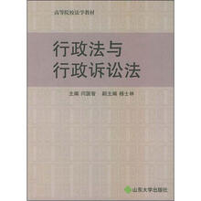 高等院校法学教材：行政法与行政诉讼法