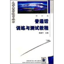 普通话训练与测试教程(修订版)