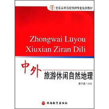 全国高等院校旅游专业规划教材：中外旅游休闲自然地理
