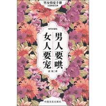 男人要哄女人要宠（精华珍藏版）