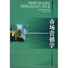 财经类核心课系列教材：市场营销学