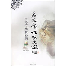 名家佛性散文选:艺术卷·华枝春满