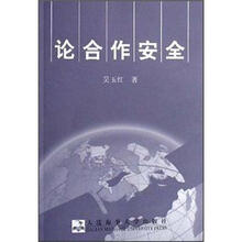 论合作安全