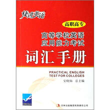高等学校英语应用能力考试词汇手册（高职高专）/捷进英语