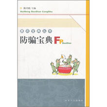 防骗宝典/惠农宝典丛书