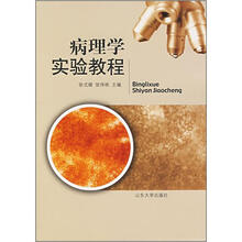 病理学实验教程