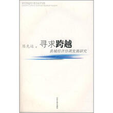 寻求跨越：县域经济协调发展研究