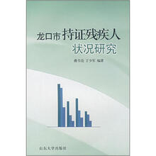 龙口市持证残疾人状况研究