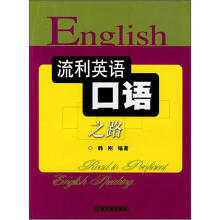 流利英语口语之路