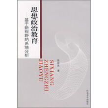 思想政治教育：基于新视野的系统分析