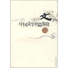 中国文学名篇鉴赏：文卷