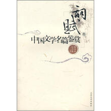 中国文学名篇鉴赏:词赋卷