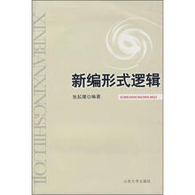 新编形式逻辑
