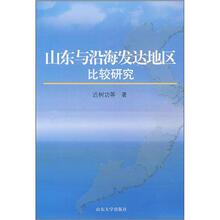 山东与沿海发达地区比较研究