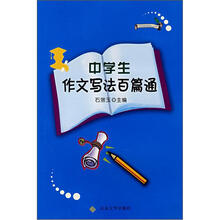 中学生作文写法百篇通