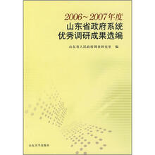 2006-2007年度山东省政府系统优秀调研成果