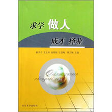 求学·做人·成才·择业