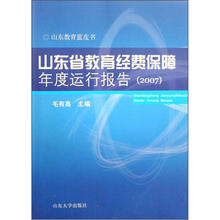 山东教育蓝皮书:山东省教育经费保障年度运行报告(2007)
