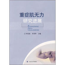 重症肌无力研究进展