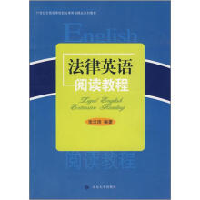 法律英语阅读教程
