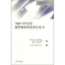 1991-2003年俄罗斯经济改革白皮书