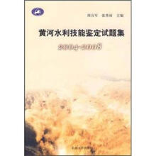 黄河水利技能鉴定试题集2004-2008