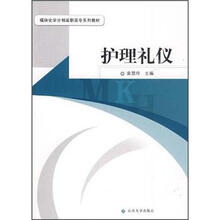 模块化学分制高职高专系列教材:护理礼仪