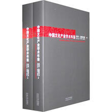 中国文化产业学术年鉴1979-2002年卷（套装共2册）
